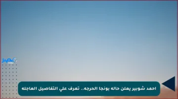 أحمد شوبير يعلن حالة بونجا الحرجة.. تعرف على التفاصيل العاجلة